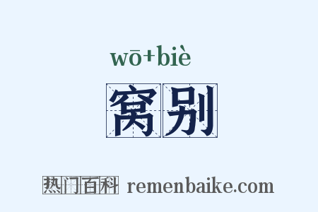 窝别是什么意思的图片